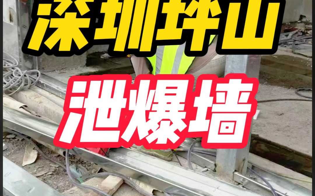 第121集.深圳坪山泄爆墙施工哔哩哔哩bilibili