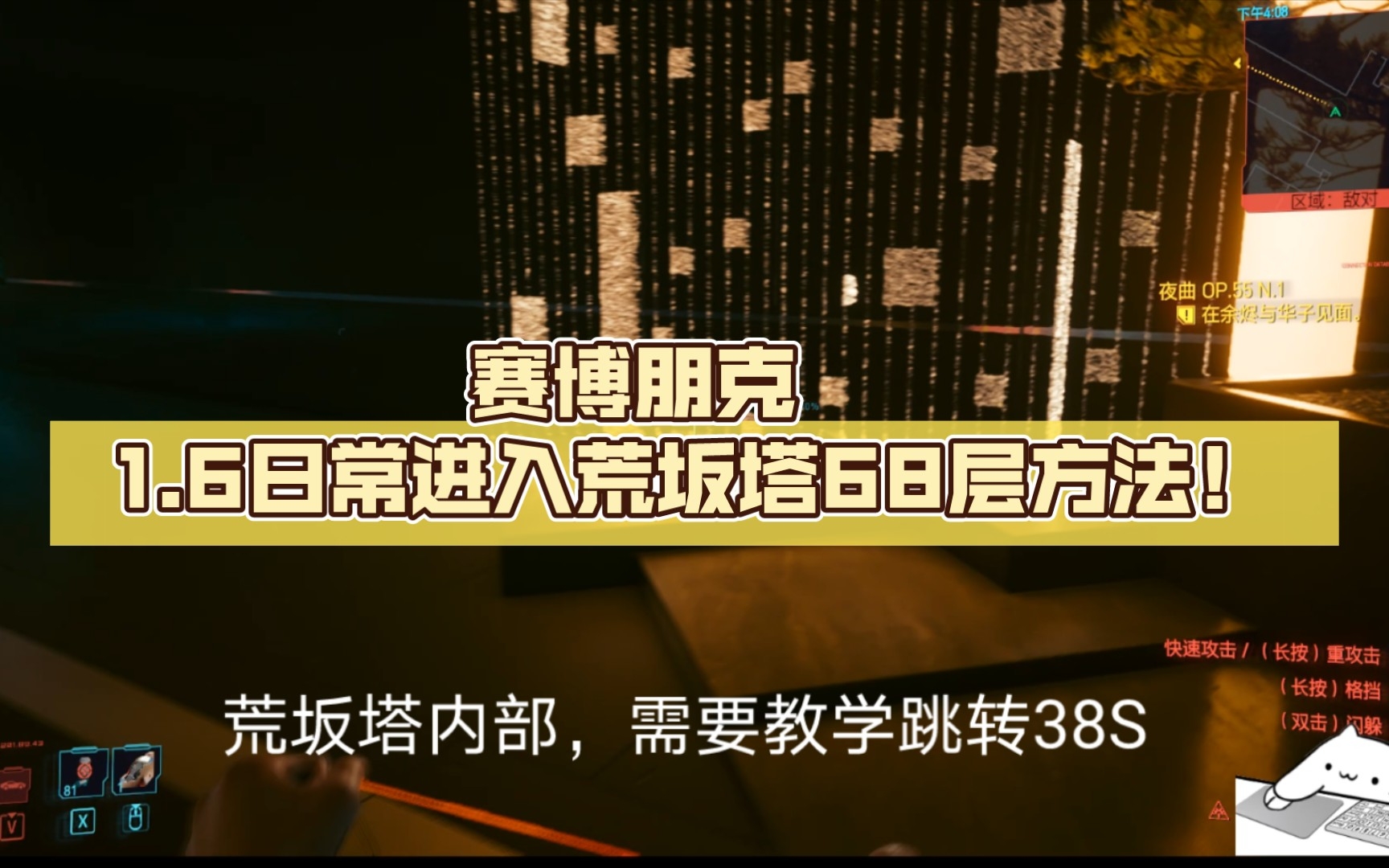 [图]赛博朋克 1.6日常进入荒坂塔68层方法！（教学）