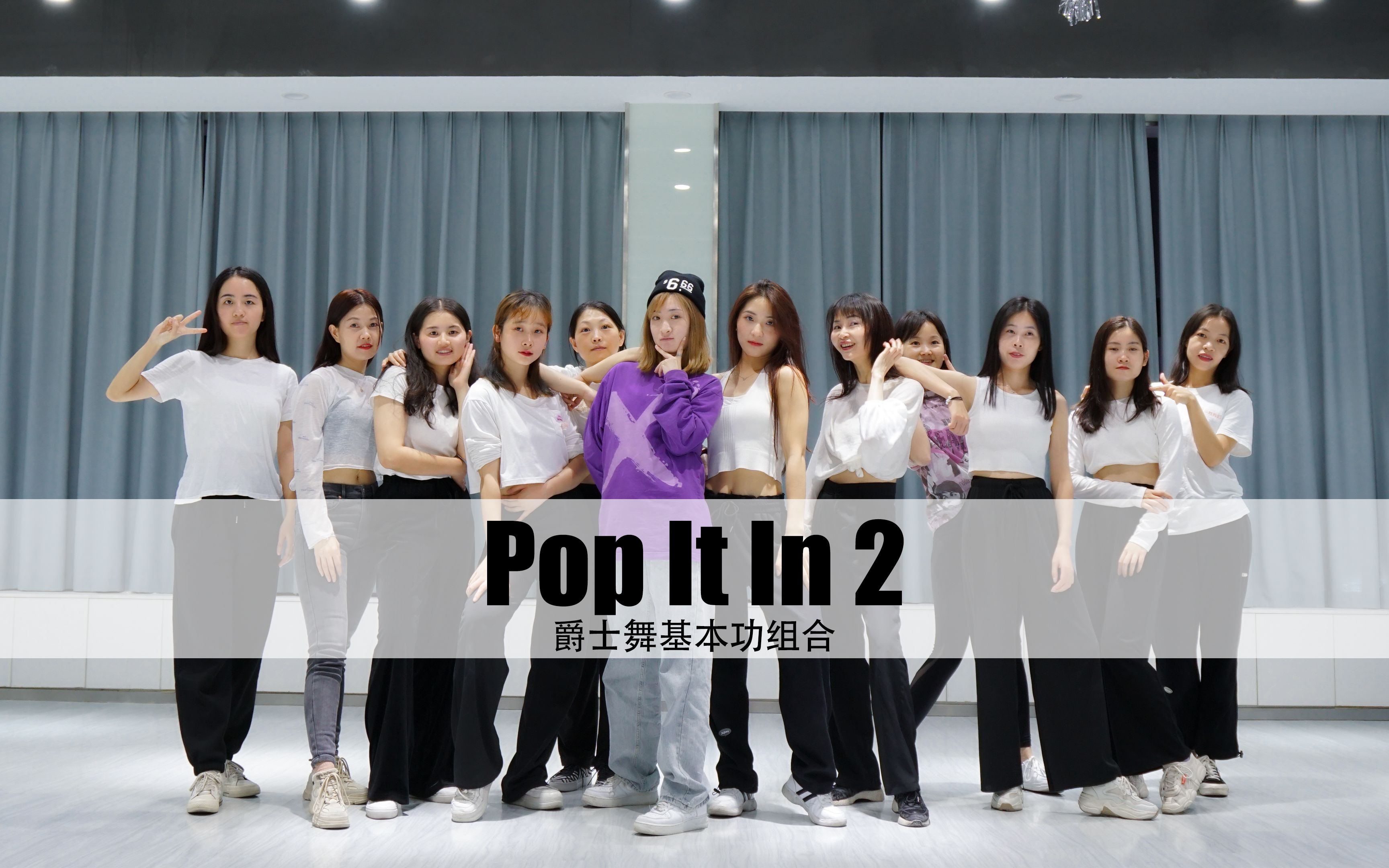 [图]爵士舞精选丨爵士舞手部基本功组合《Pop It In 2》整齐划一