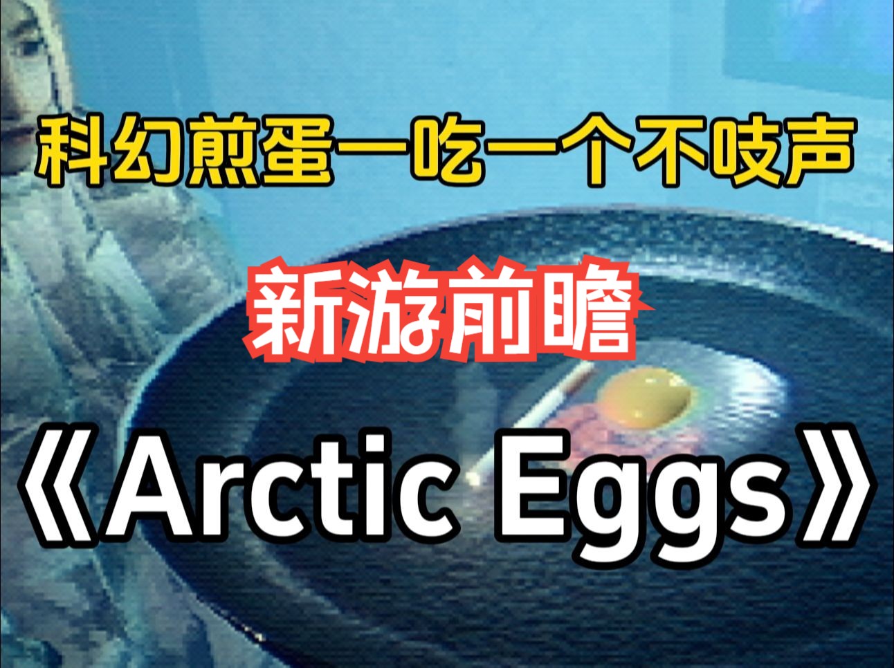 [图]这煎蛋 一吃一个不吱声《北极煎蛋（Arctic Eggs）》