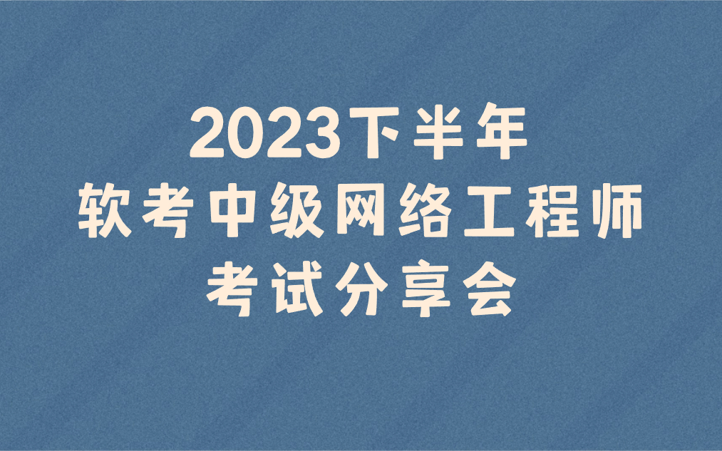 2023下半年软考【中级】网工考试分享哔哩哔哩bilibili