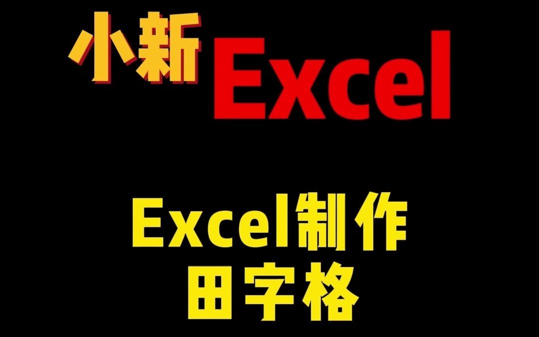 教你用Excel制作拼音田字格哔哩哔哩bilibili