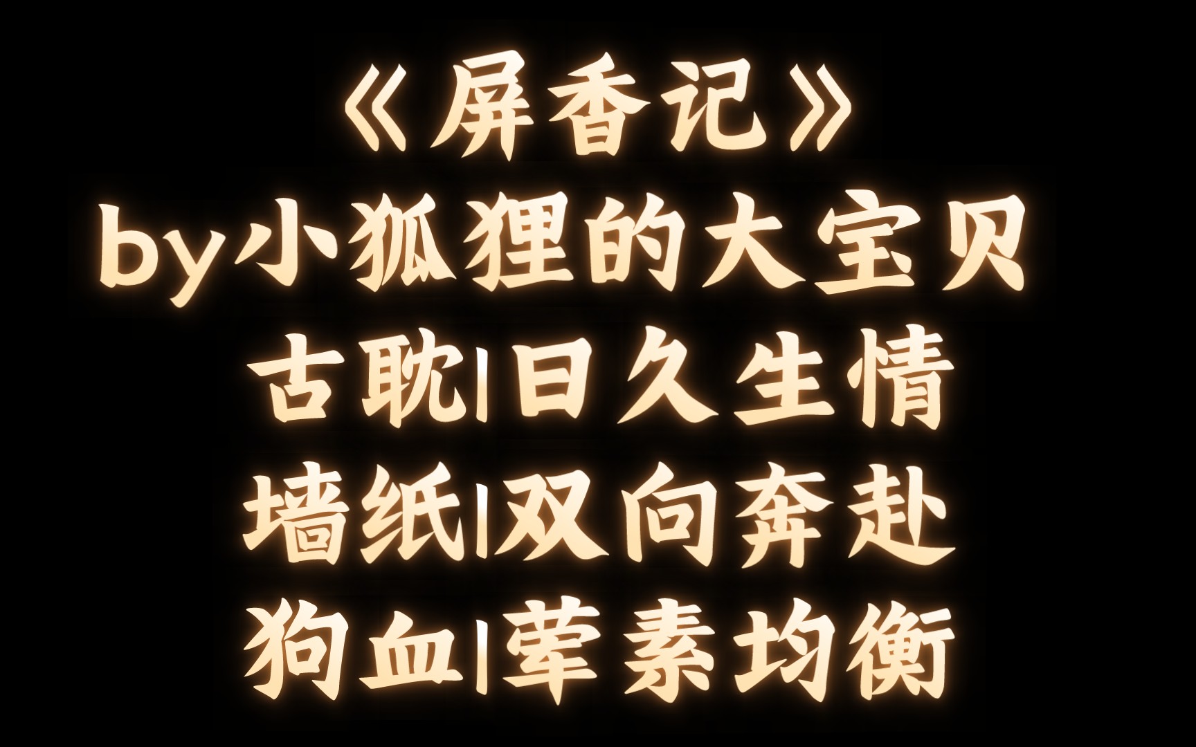 [图]【BL推文】《屏香记》by小狐狸的大宝贝 /80同窗后被他用另一种方式“80”了