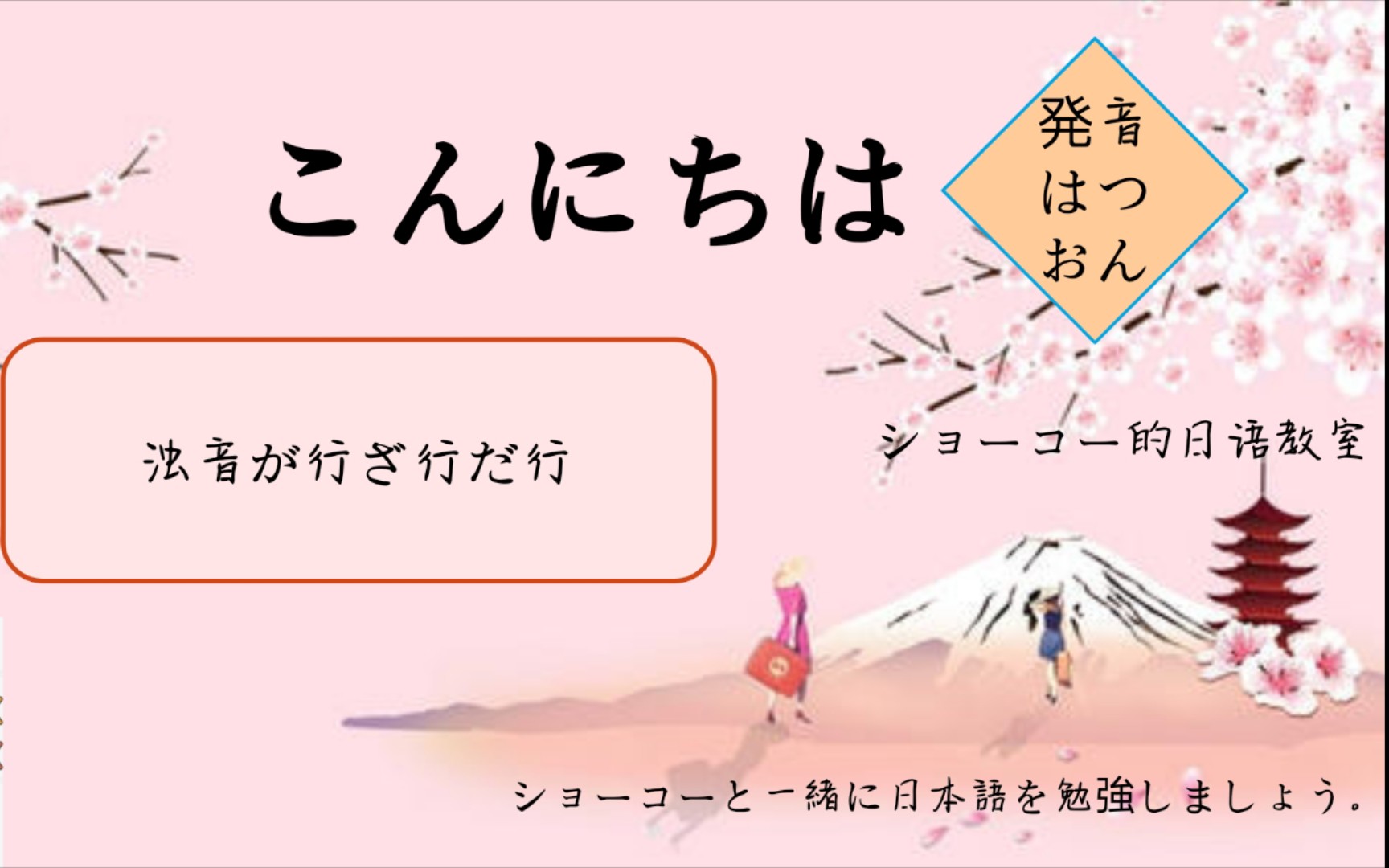 第四期:浊音が行ざ行だ行【日语发音系列はつおん】【ショーコー的日语教室】哔哩哔哩bilibili