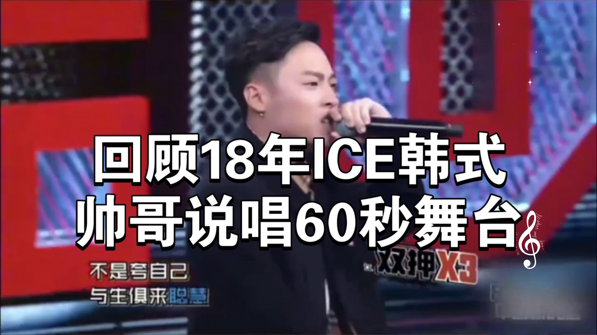 回顾18年ICE韩式帅哥说唱60秒舞台,ICE的这个腔调真的太顶级了!哔哩哔哩bilibili