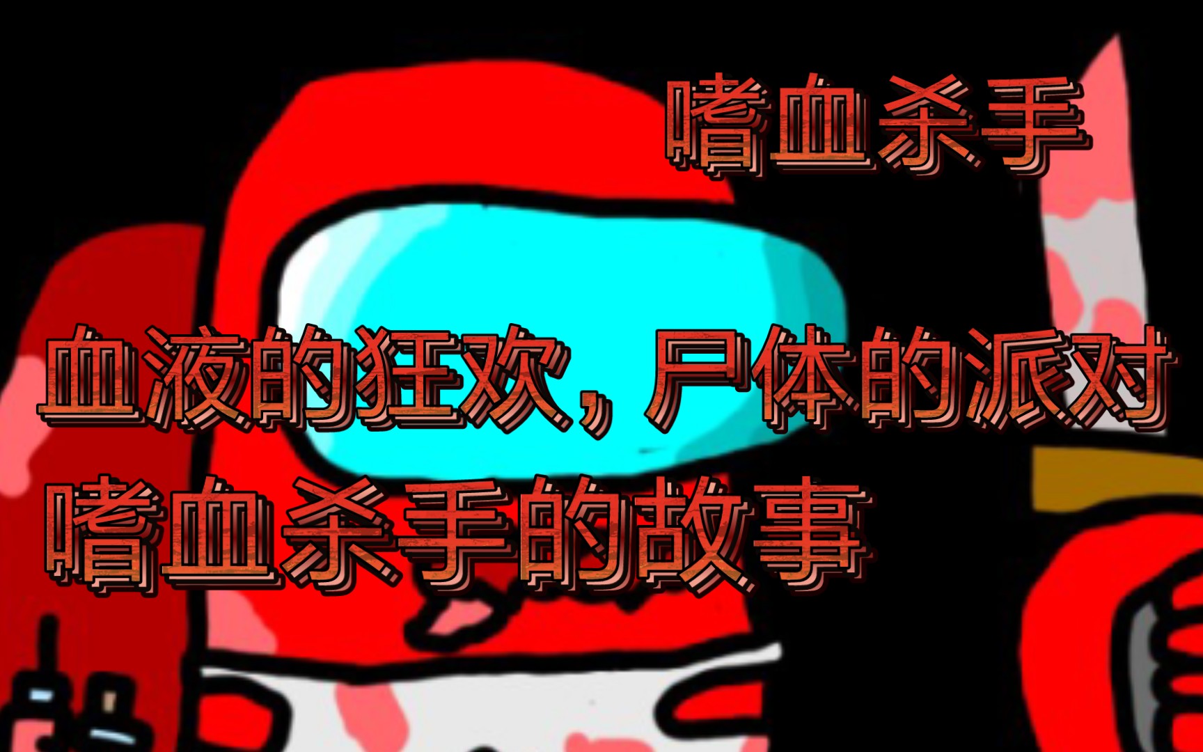 嗜血杀手(中篇)哔哩哔哩bilibili