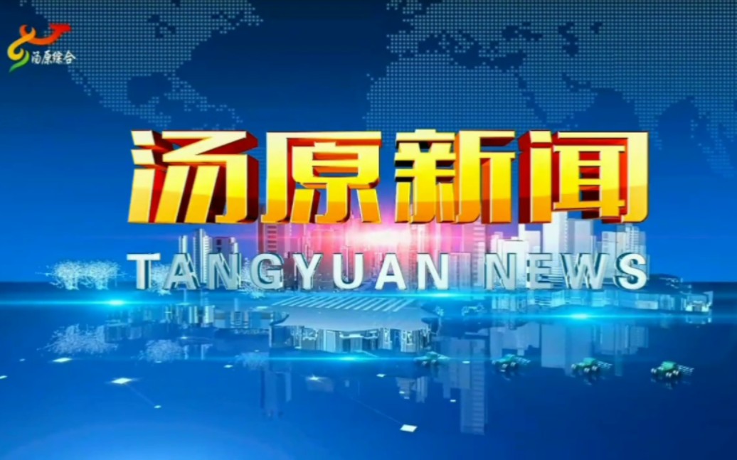 【广播电视】黑龙江省佳木斯市汤原县广播电视台综合频道《汤原新闻》片头+片尾 2023.8.23哔哩哔哩bilibili