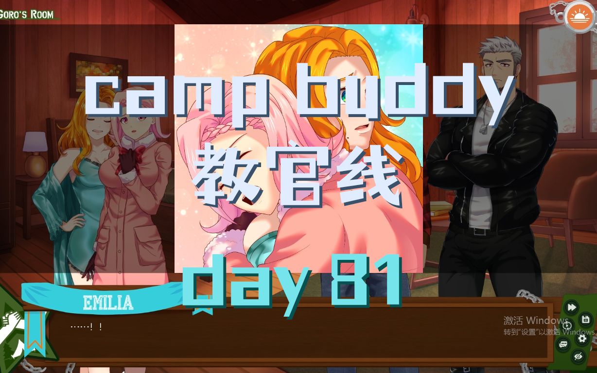 [图]【camp buddy】教官Goro线 | day81 | 已汉化