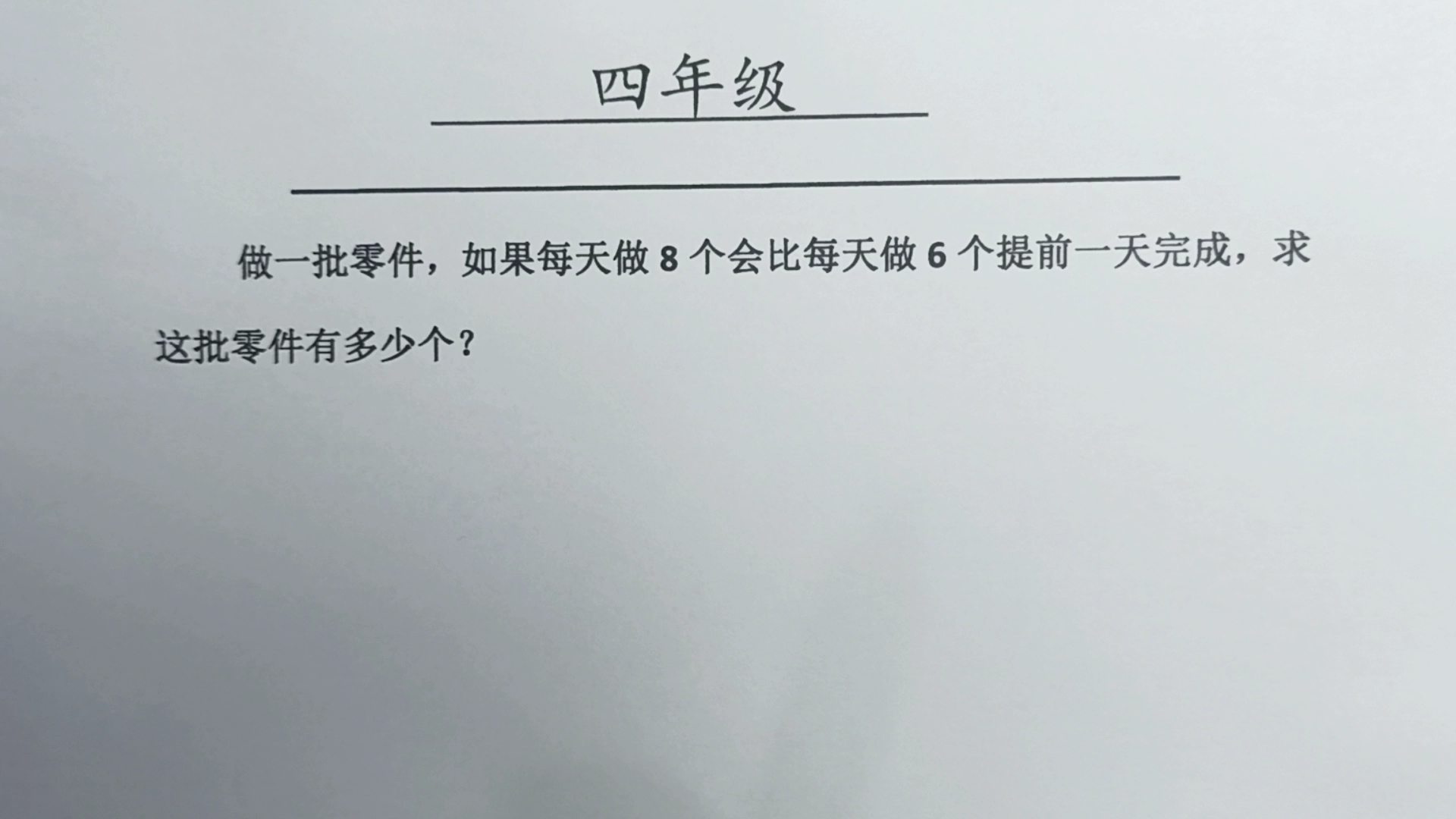 做一批零件,如果每天做8个会比每天做6个提前一天完成,求零件数哔哩哔哩bilibili