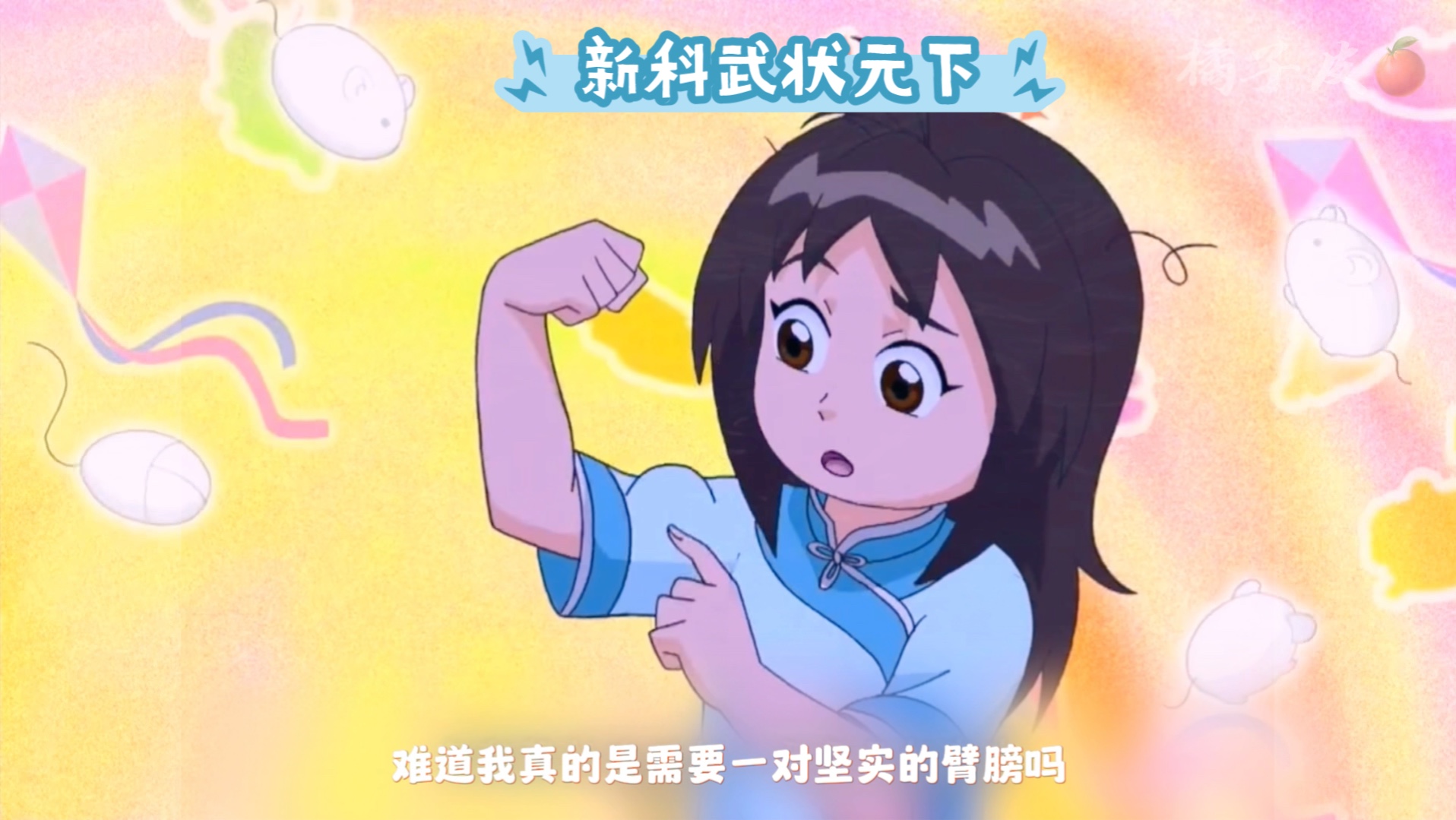 甜心格格第二集下:新科状元