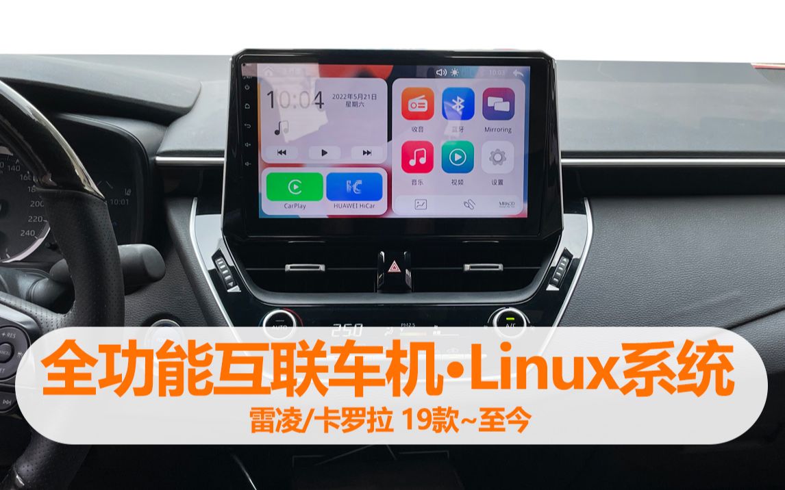 全功能互聯車機●linux系統 carplay/hicar 雷凌/卡羅來 19款至今 裝