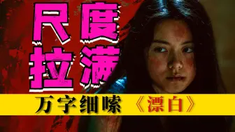 开年王炸！第一集就高能不断，隐藏细节太多了！颠覆性解读《漂白》