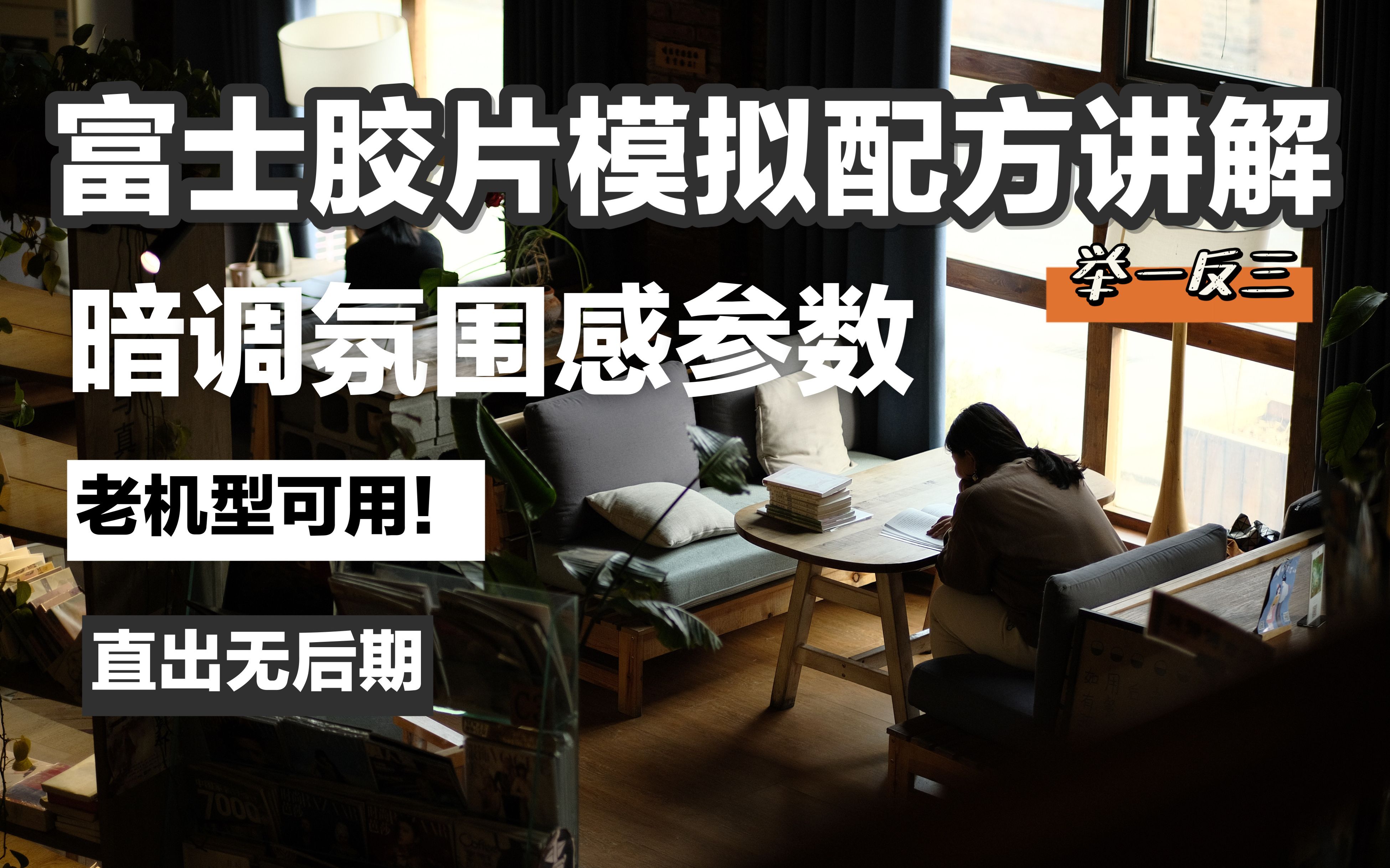 富士相机直出滤镜解说 | 举一反三学会参数之间关系 | 暗调氛围感配方哔哩哔哩bilibili