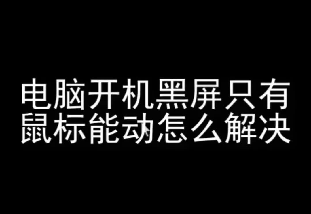 电脑开机黑屏只有鼠标怎么办?不用重装系统也能解决!哔哩哔哩bilibili