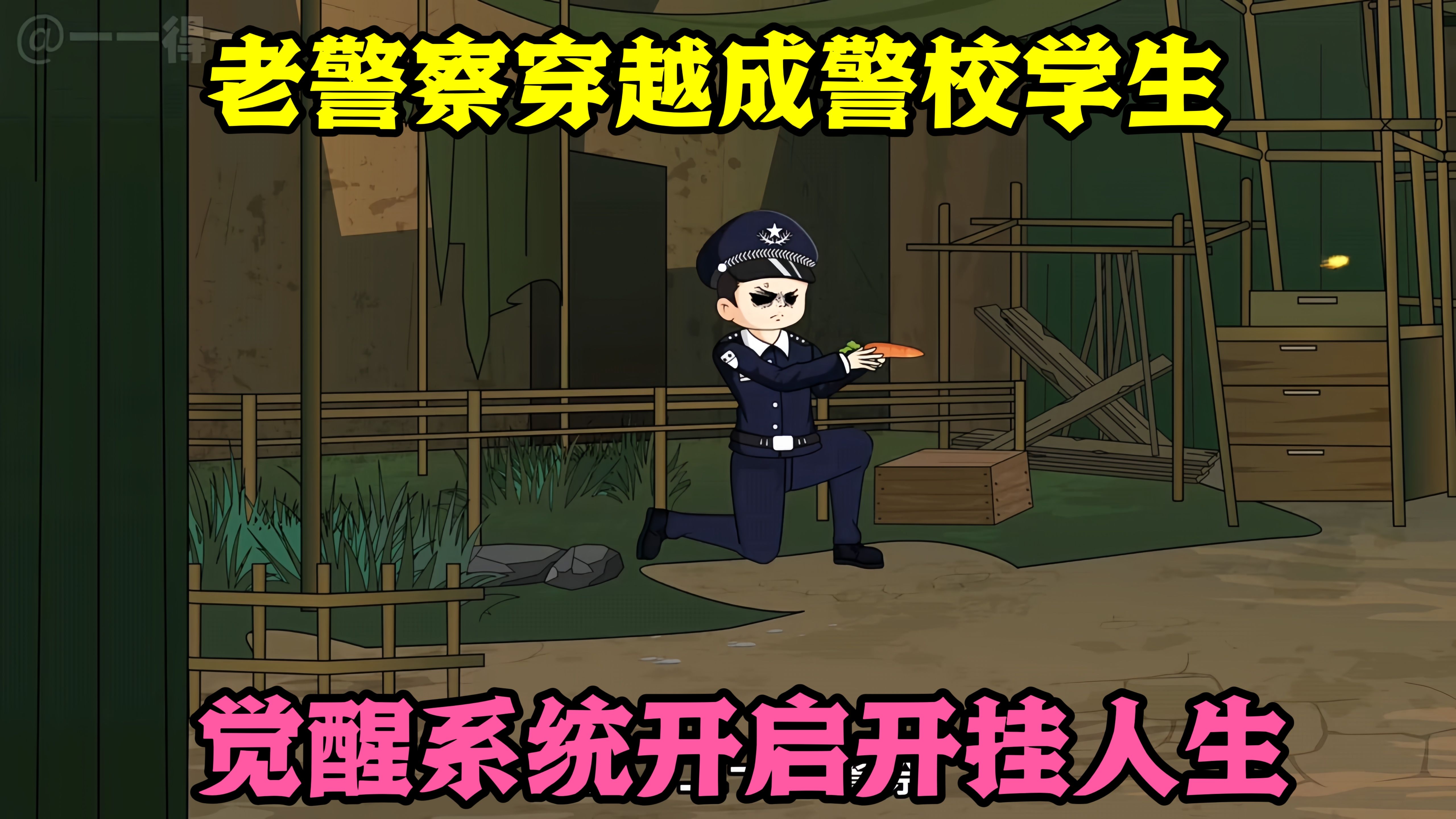 觉醒系统开挂