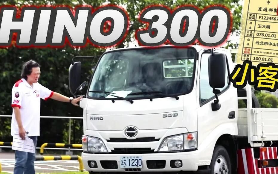 【go车志】嘉伟试驾日野hino 300 六期中軸自排小貨車|小客車駕照即
