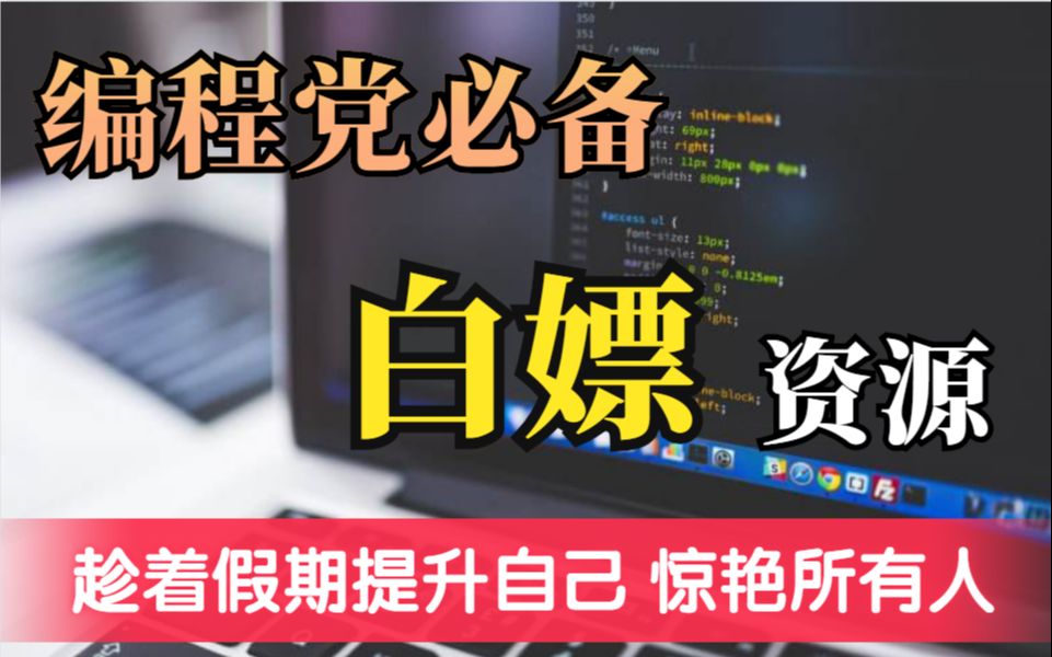 这也许是B站学习编程最值得收藏的视频,15个网站助你学好编程哔哩哔哩bilibili