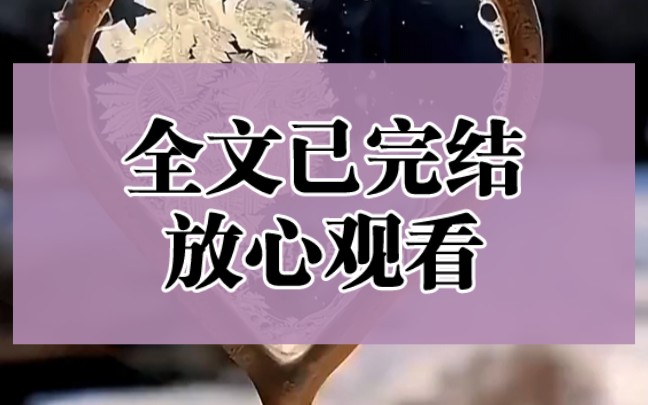 【全文已完结】我有一个青梅竹马,但是这能怎样,延阳郡主谢言与镇北将军家的二公子沈莫辞是青梅竹马,是整个京城都知道的事.哔哩哔哩bilibili