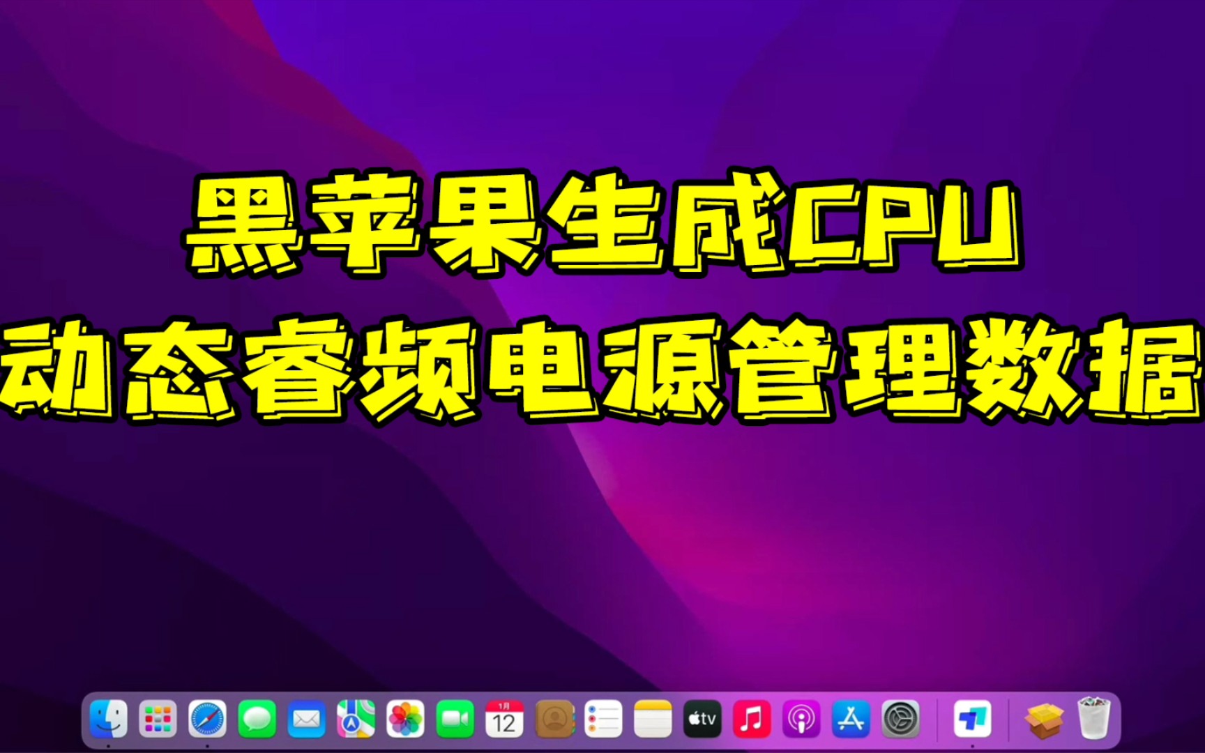 【黑苹果完善教程】修复CPU动态睿频电源管理哔哩哔哩bilibili