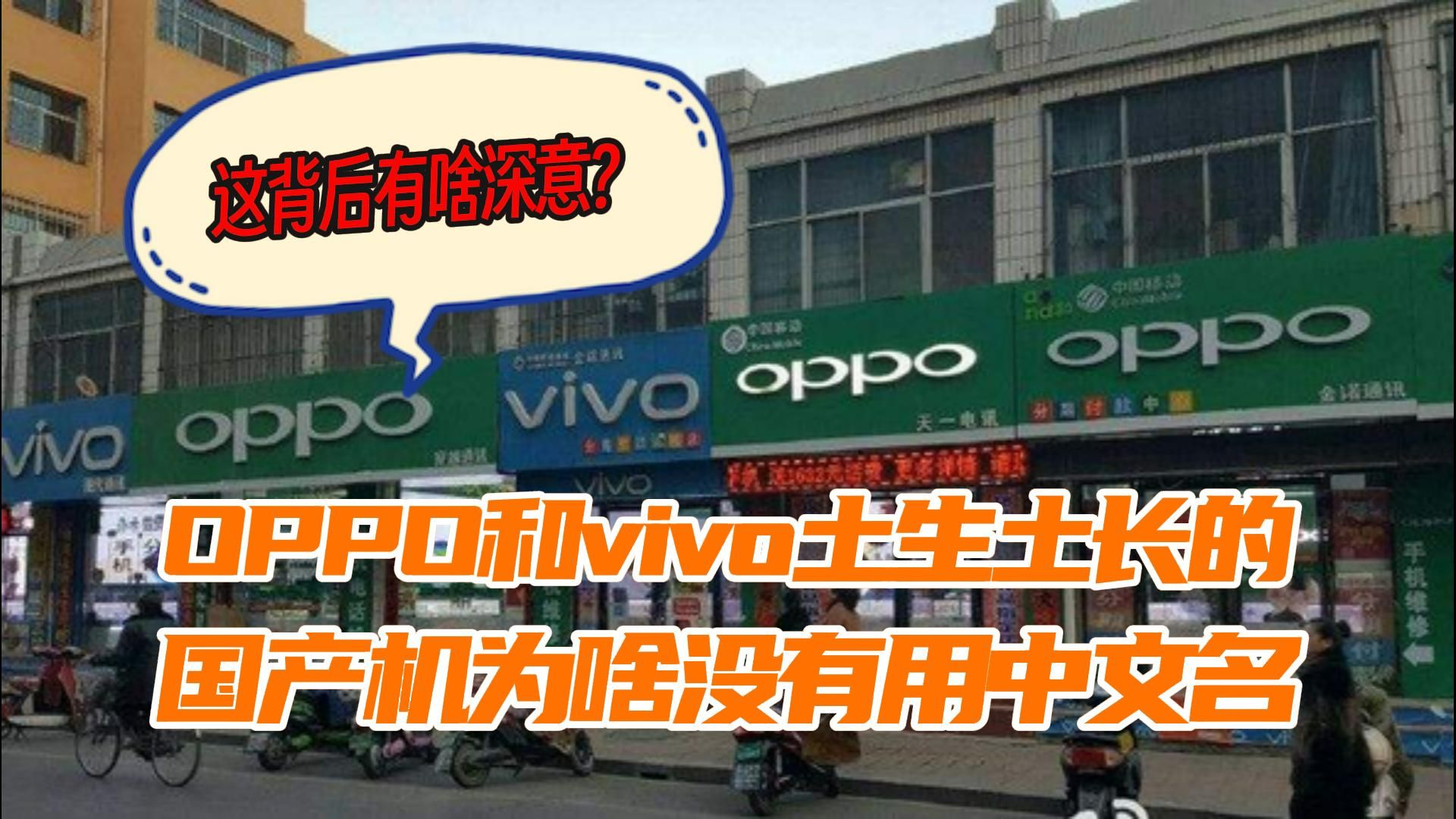 为什么OPPO和vivo土生土长的国产机为啥没有用中文名,这到底有啥深意?哔哩哔哩bilibili