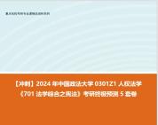 【冲刺】2024年 中国政法大学0301Z1人权法学《701法学综合之宪法》考研终极预测5套卷哔哩哔哩bilibili