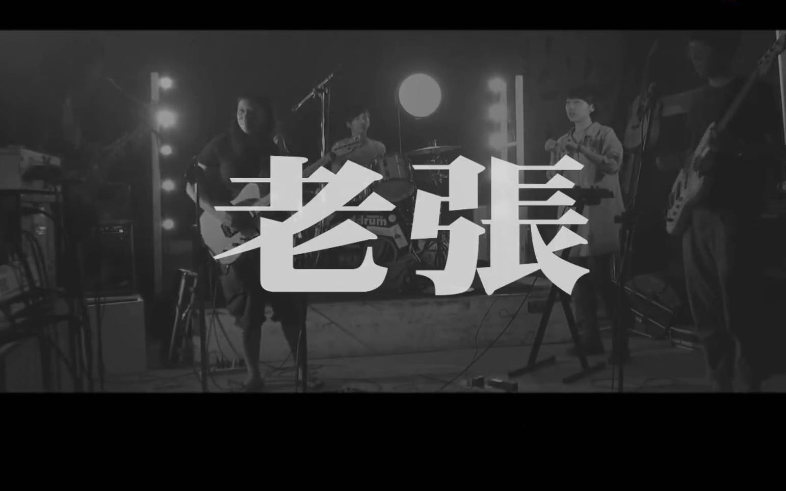 草东没有派对老张 (Live)(蓝光)哔哩哔哩bilibili