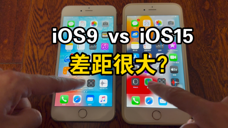 【iPhone6sp】没有对比就没有伤害|iOS9 vs iOS15