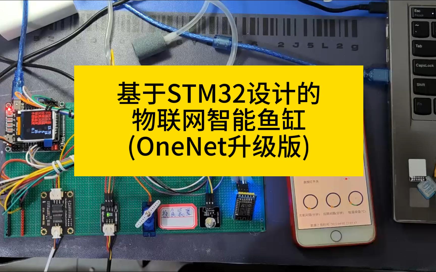 基于STM32+OneNet设计的智能鱼缸(升级版)哔哩哔哩bilibili