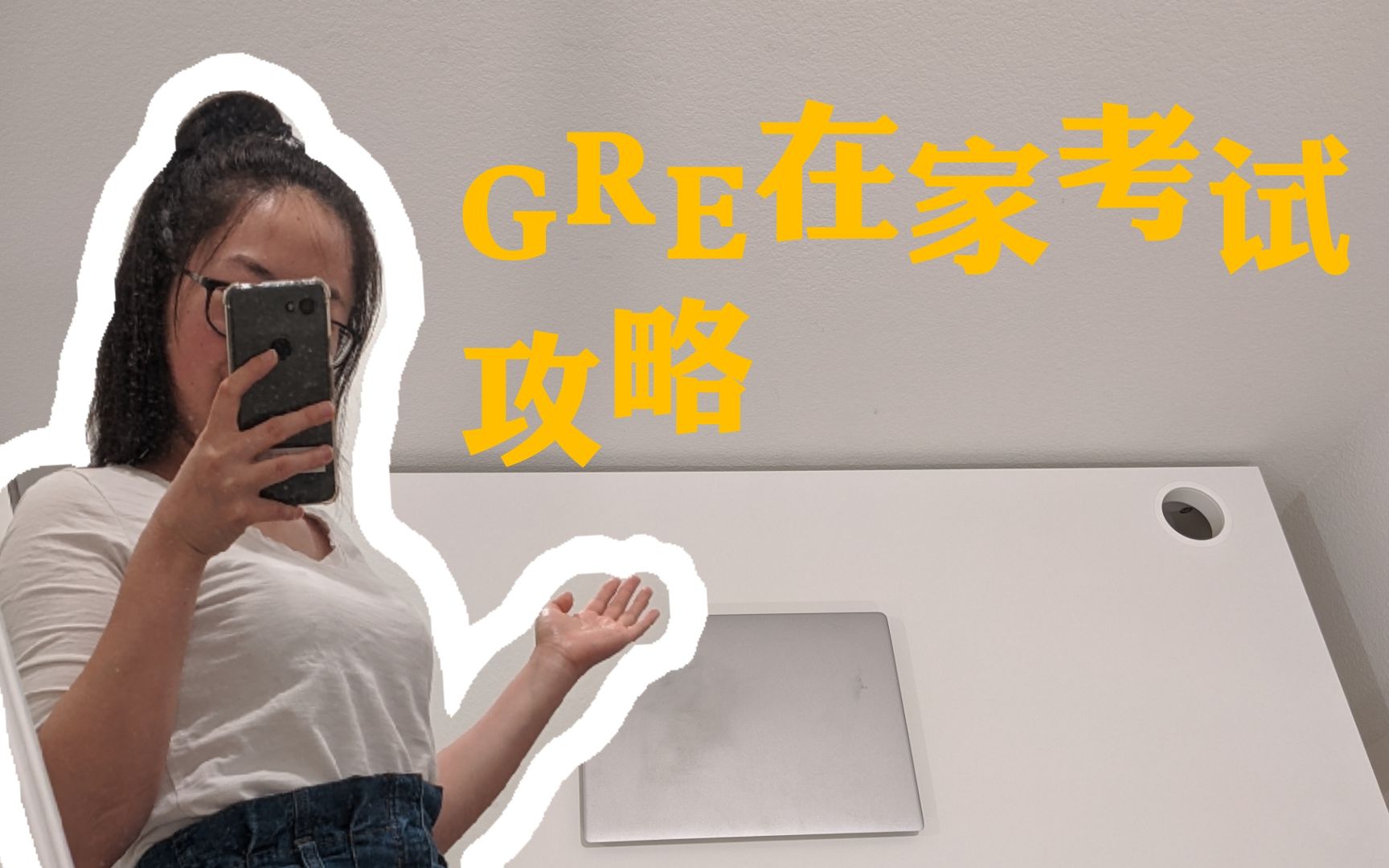 在家考GRE是什么体验?| 需要做哪些硬件的,软件的,环境上的准备?| 如何报考?哔哩哔哩bilibili