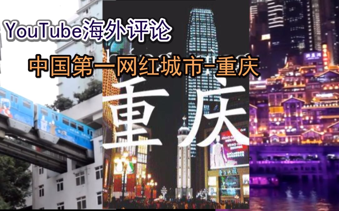 外国人来中国体验第一网红城市【重庆】!油管网友:就像是电影里走出来的场景一样啊!海外评论哔哩哔哩bilibili