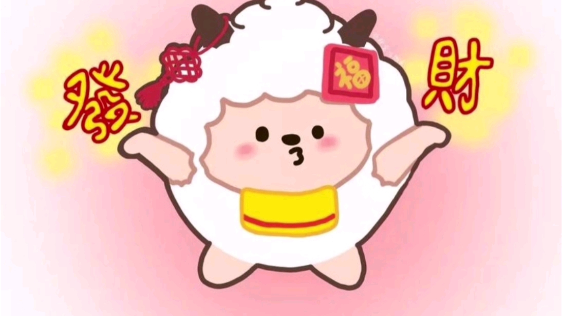 可爱的懒羊羊祝大家发财