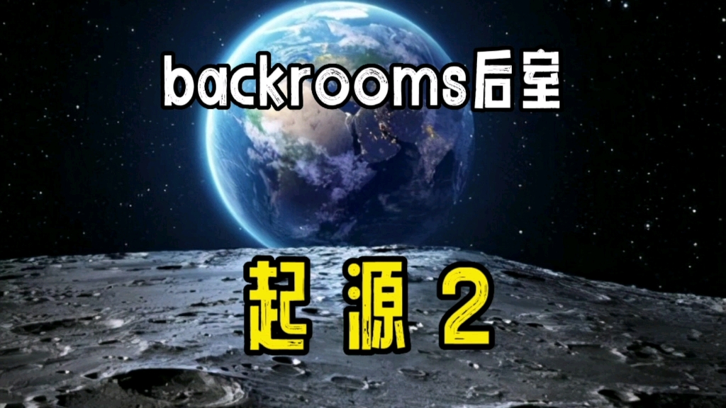 [图]backrooms后室的起源？ 也许你要的答案都在这