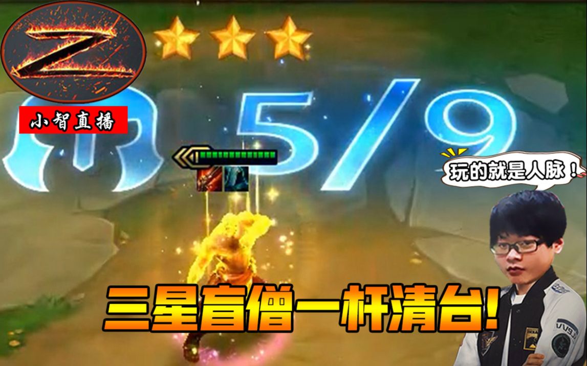 【小智】三星盲僧一杆清台!云顶之弈玩的就是人脉!