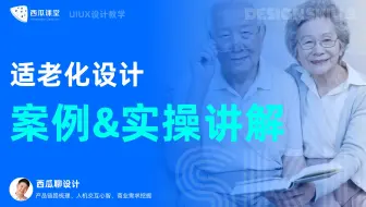 ui设计 | 适老化设计案例分析&实操讲解