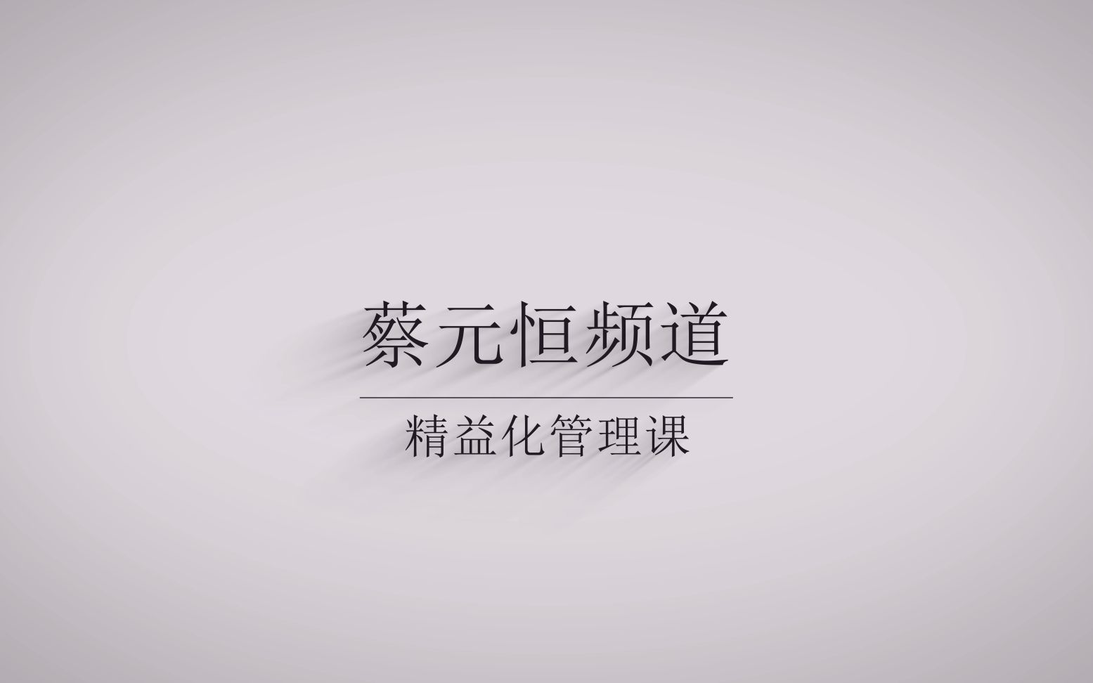 [图]精益化管理：关于企业管理者角色的转变，看看你能做到几个