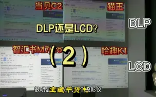 Download Video: DLP投影仪还是LCD投影仪？亲测结果来啦～