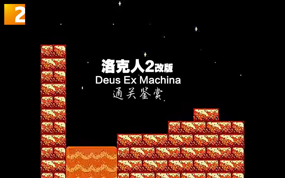 [图]【游戏】《洛克人2 Deus Ex Machina》通关鉴赏