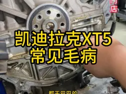 Download Video: 修修在开三五年#凯迪拉克XT5漏油#凯迪拉克XT5底盘异响#凯迪拉XT5换挡顿挫#凯迪拉克XT5跑起来嗡嗡异响#凯迪拉克专修