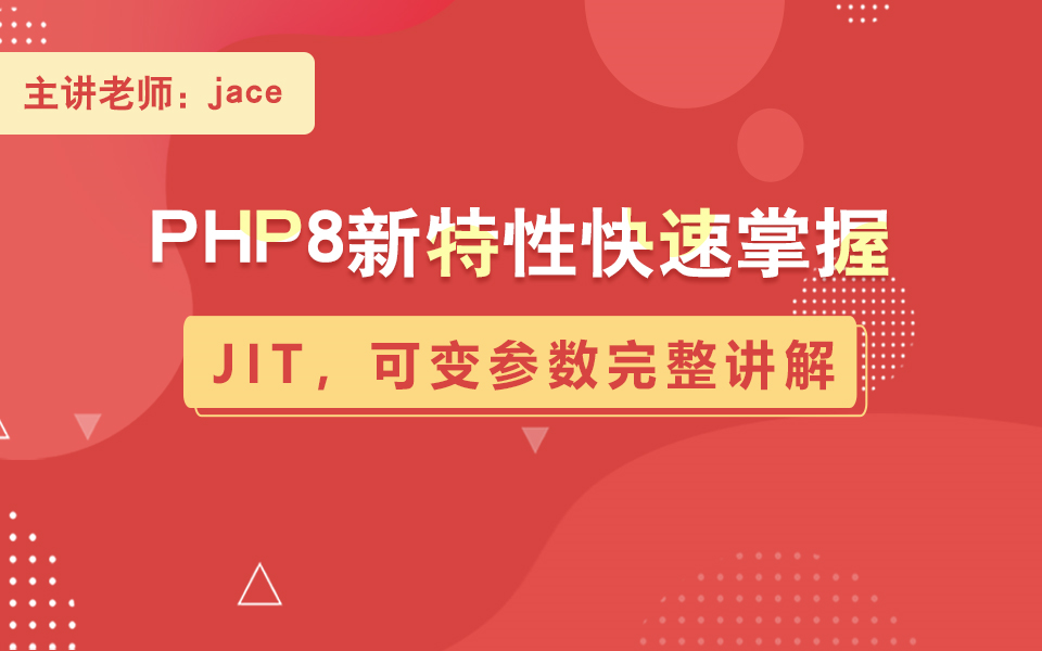 PHP8新特性快速掌握JIT,可变参数完整讲解哔哩哔哩bilibili