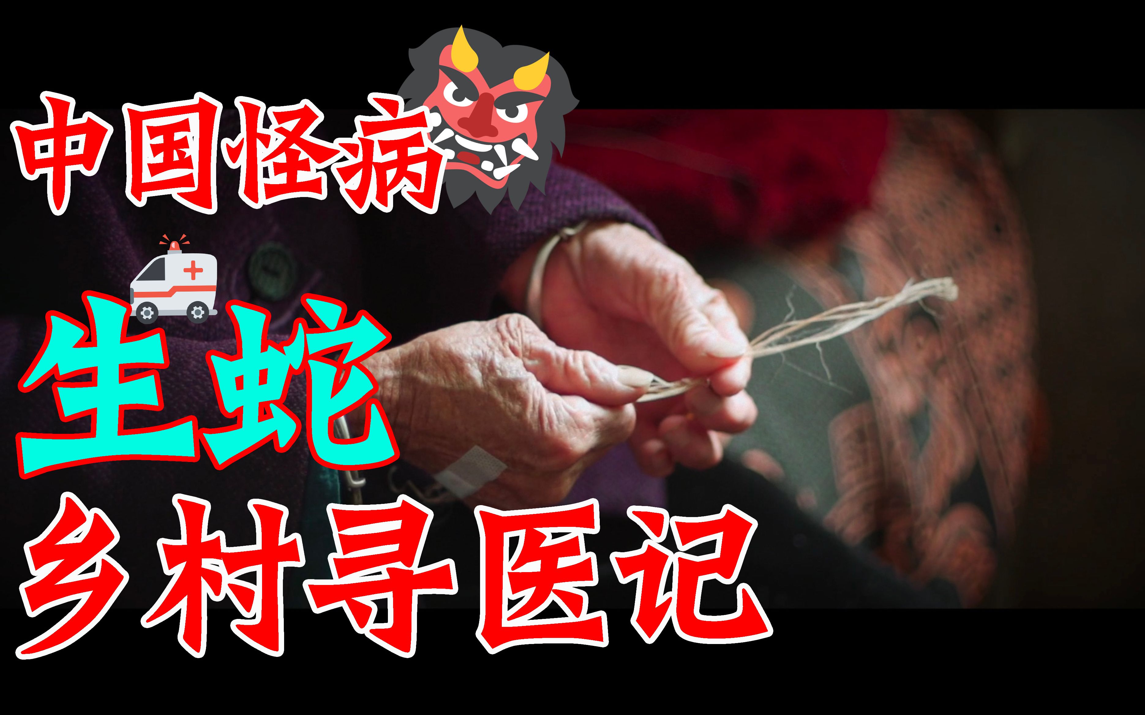 活动作品中国怪病生蛇之乡村寻医记