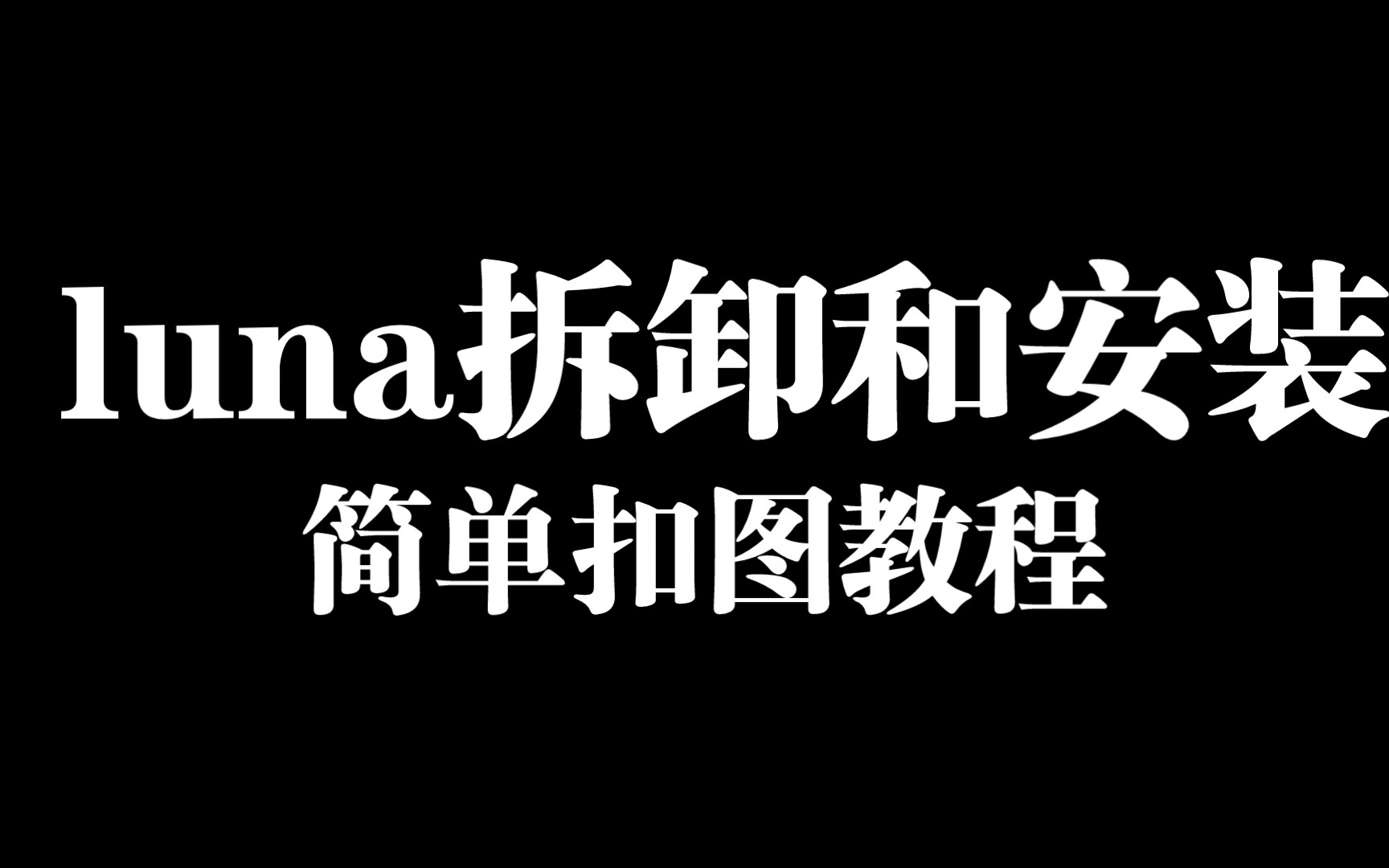 【文强DIY】真钢luna拆卸和安装,花纹雕刻(简单扣图教程)哔哩哔哩bilibili