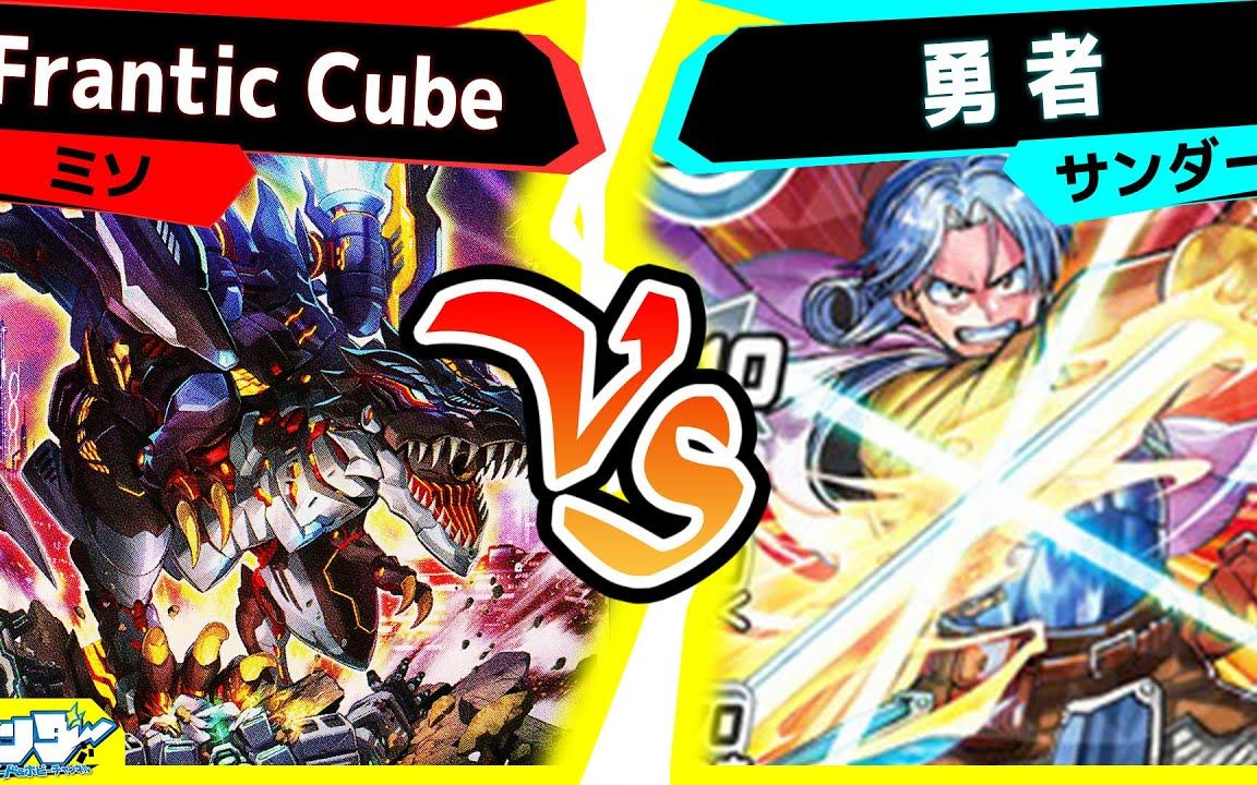 「搬运」游戏王表演向对战视频 [Frantic Cube VS 勇者]游戏王