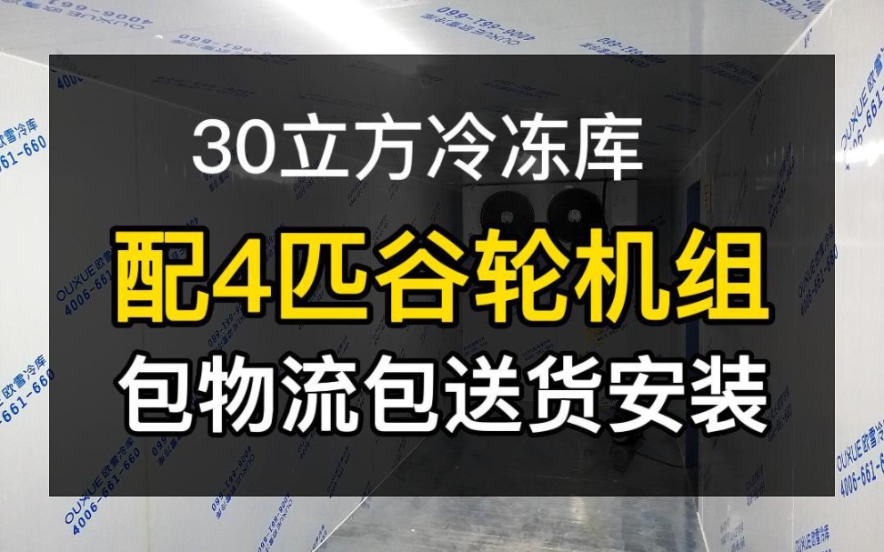 #冷库#冷冻库#速冻库 30立方冷冻库,配4匹谷轮机组,精创电箱,上门安装冷库 #冷库安装#冷库工程#冷库设备哔哩哔哩bilibili