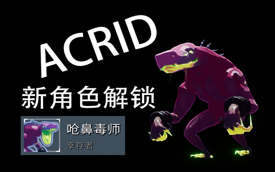 雨中冒险2新角色毒狗呛鼻毒师acrid解锁指南