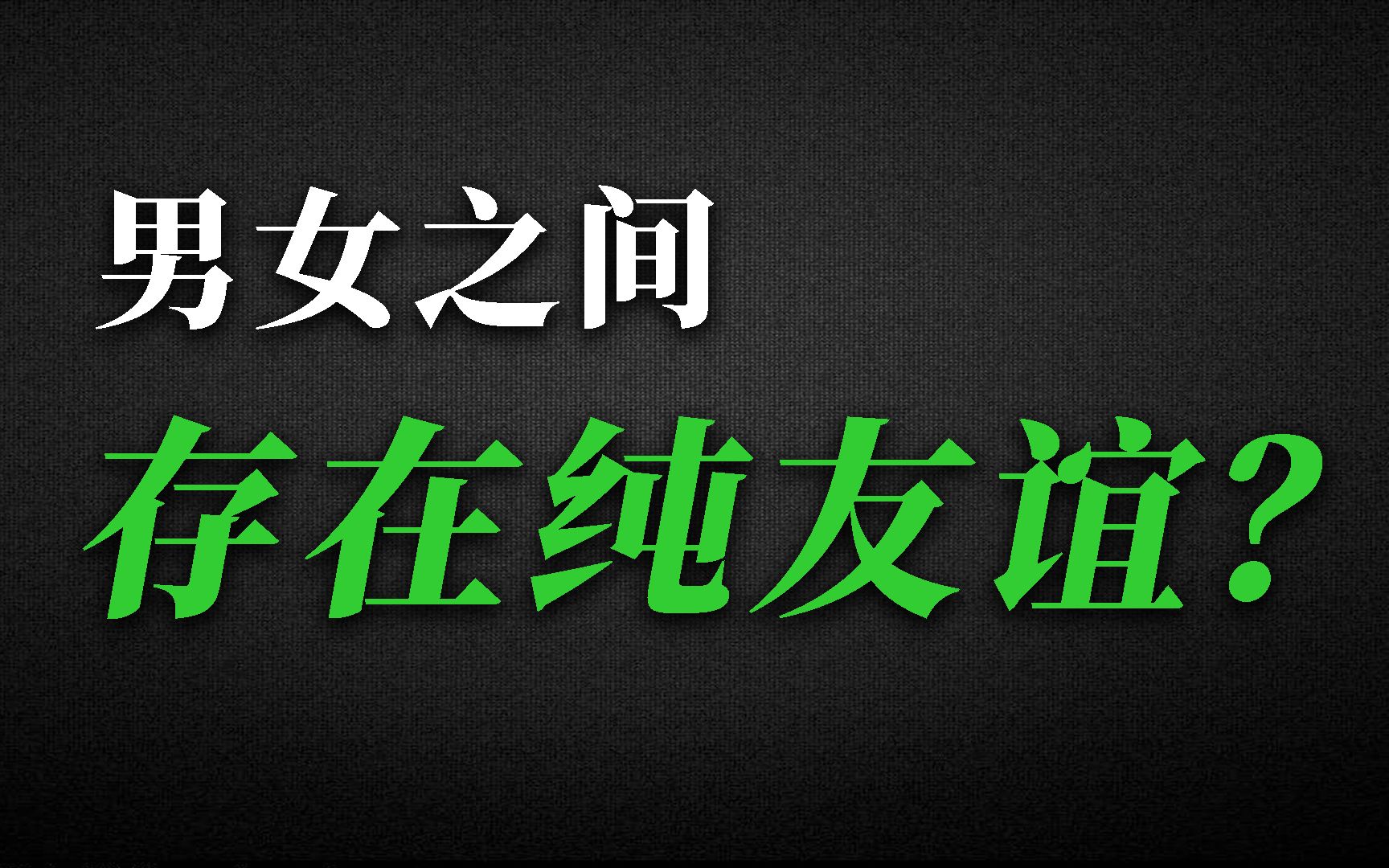 [图]你相信男女之间有纯友谊的存在吗？