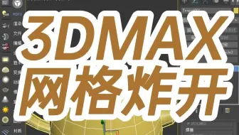 3DMAX网格炸开