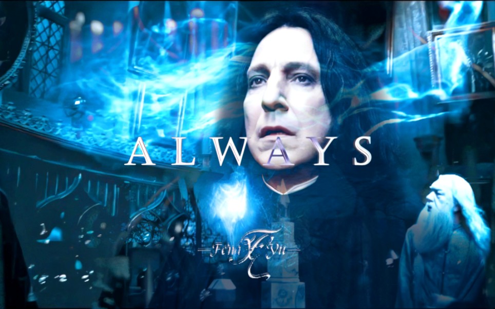 [图]【HP】"Always", 永远到底有多远