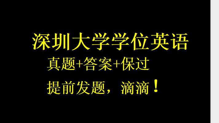 2024年4月深圳大学学位英语考试资料与真题答案保准!!!!哔哩哔哩bilibili