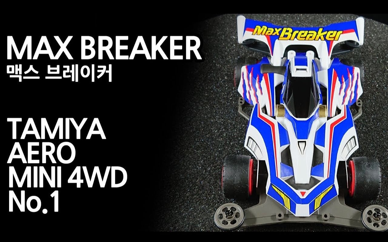 lynxsamba田宫四驱车幻影天王sx开箱手涂制作maxbreaker19601