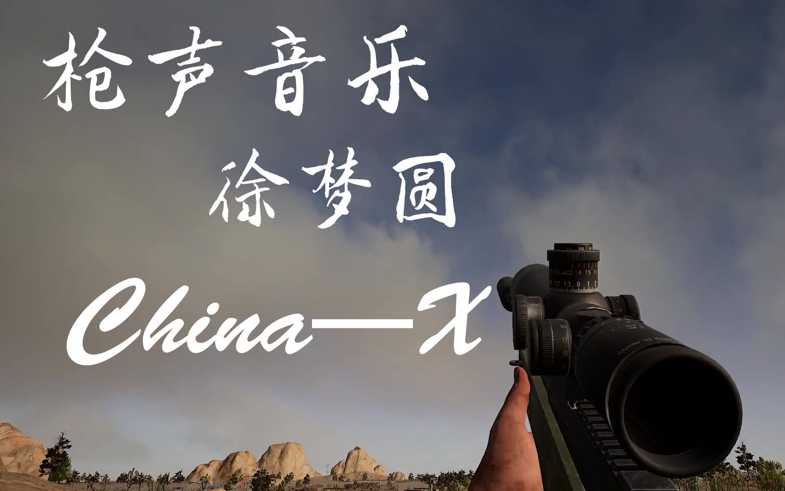 【中国风电音系列/枪声音乐】中国风电音系列枪乐01 china—x (徐梦圆